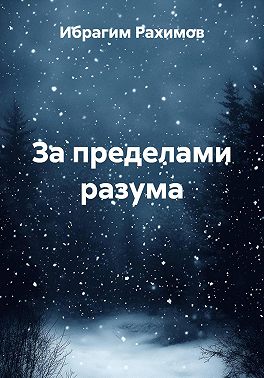 За пределами разума