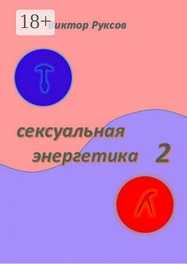 Сексуальная энергетика 2