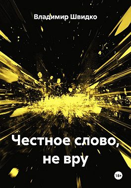 Честное слово, не вру