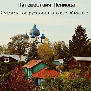 Суздаль - он русский, и это все объясняет.