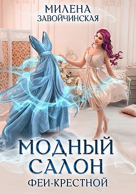 Модный салон феи-крестной
