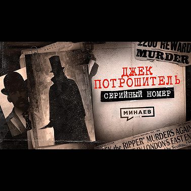 ДЖЕК-ПОТРОШИТЕЛЬ: Самый загадочный маньяк-убийца / СЕРИЙНЫЙ НОМЕР / МИНАЕВ