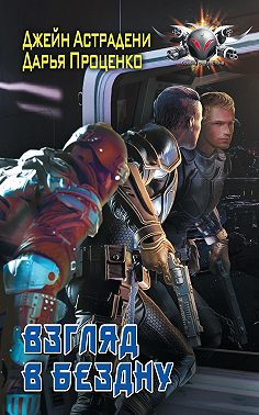 Взгляд в бездну