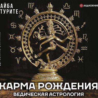 Карма рождения. Ведическая астрология
