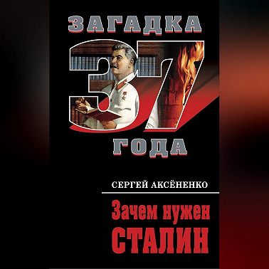 Зачем нужен Сталин