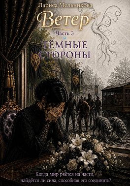 Ветер. Часть 3. Тёмные стороны
