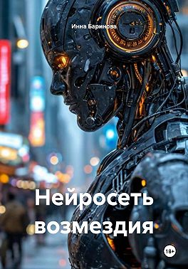 Нейросеть возмездия