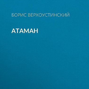 Атаман