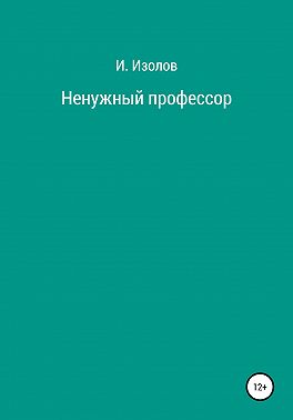 Ненужный профессор