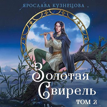 Золотая свирель. Том 2