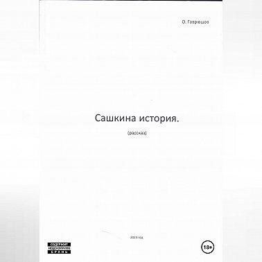 Сашкина история
