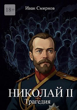 Николай II. Трагедия