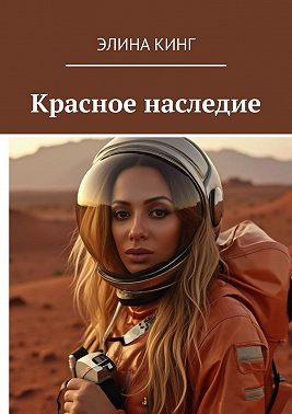 Красное наследие