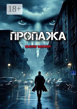 Пропажа