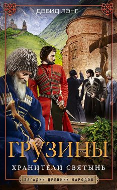 Грузины. Хранители святынь