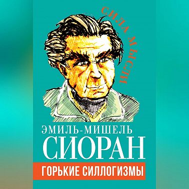 Горькие силлогизмы