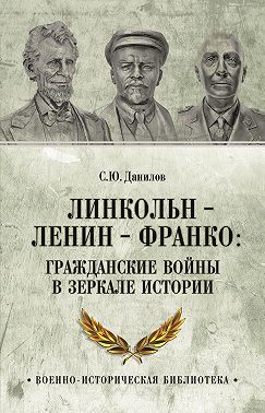 Линкольн, Ленин, Франко: гражданские войны в зеркале истории