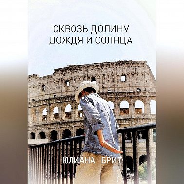 Сквозь долину дождя и солнца