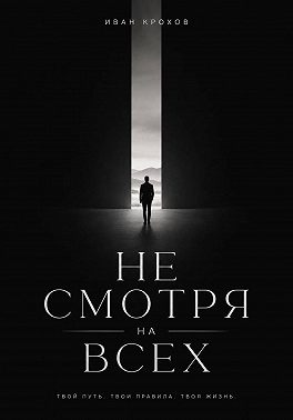 Не смотря на всех