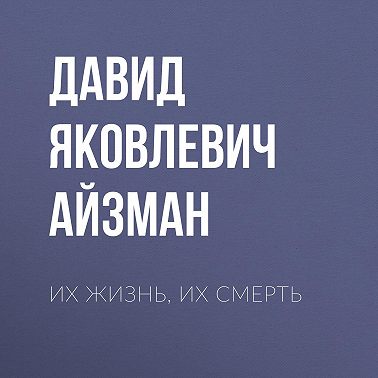 Их жизнь, их смерть