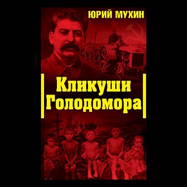 Кликуши Голодомора