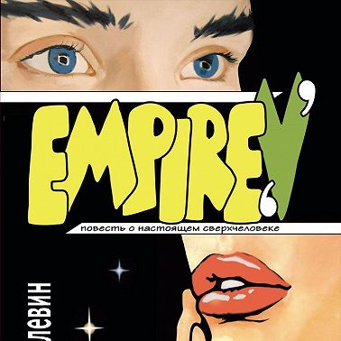 Empire V / Ампир «В»