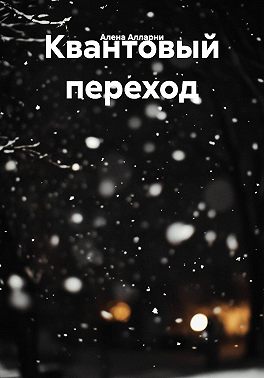 Квантовый переход