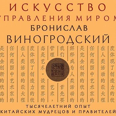 Искусство управления миром