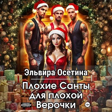 Плохие Санты для плохой Верочки