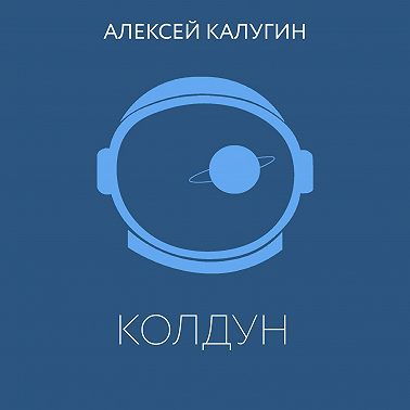 Колдун