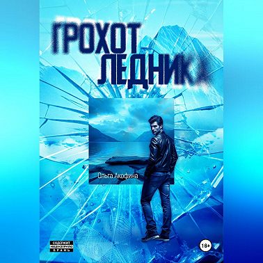 Грохот ледника