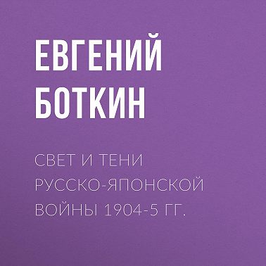 Свет и тени русско-японской войны 1904-5 гг.
