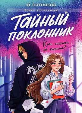 Тайный поклонник