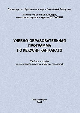 Учебно-образовательная программа по кёкусин кан каратэ