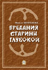 Предания старины глубокой