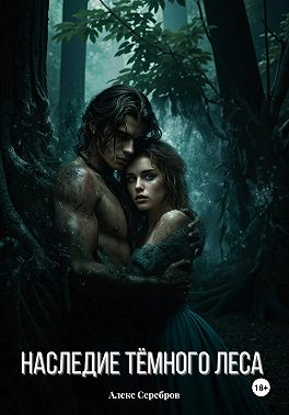 Наследие тёмного леса