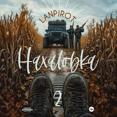 Нахаловка 2