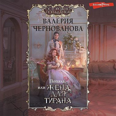 Попала, или Жена для тирана