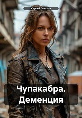 Чупакабра. Деменция