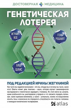 Генетическая лотерея