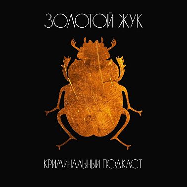 E16: "Садизм Хэллоуина". Рональд О'Брайан.