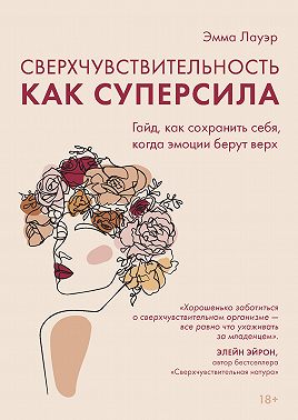 Сверхчувствительность как суперсила. Гайд, как сохранить себя, когда эмоции берут верх