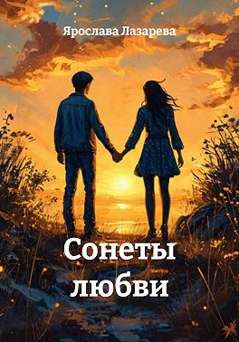 Сонеты любви