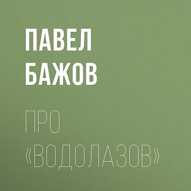 Про «водолазов»