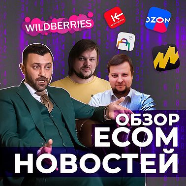 ECOM-НОВОСТИ 28 | Выставка ecom expo, налоговая реформа для бизнеса, маркетплейсы хотят лишить льгот