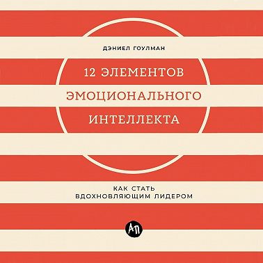 12 элементов эмоционального интеллекта: Как стать вдохновляющим лидером