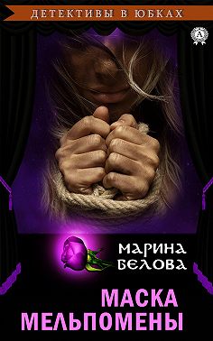 Маска Мельпомены