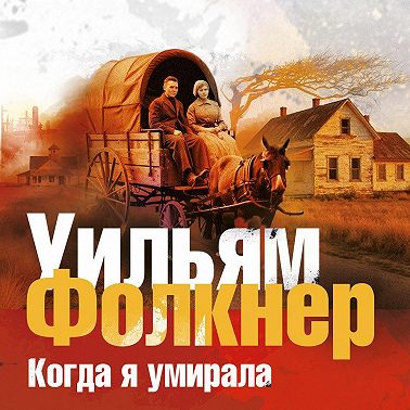 Когда я умирала
