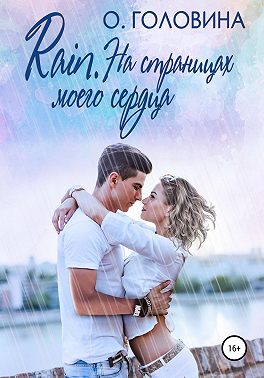 Rain. На страницах моего сердца