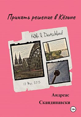 Принять решение в Кёльне